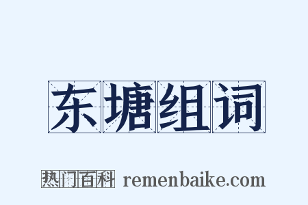 东塘组词是什么意思的图片